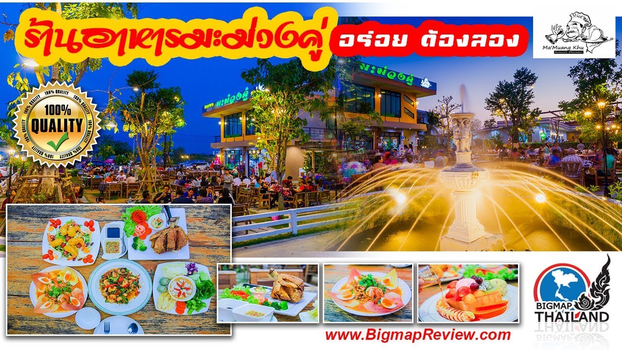 แนะนำที่กินราชบุรี สวนอาหาร มะม่วงคู่ BigmapReview EP.4 | เนื้อหาร้านอาหาร ราชบุรีล่าสุด