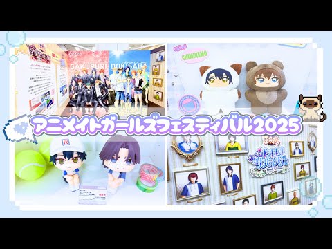 【オタ活Vlog】はじめてのアニメイトガールズフェスティバル【AGF2025】