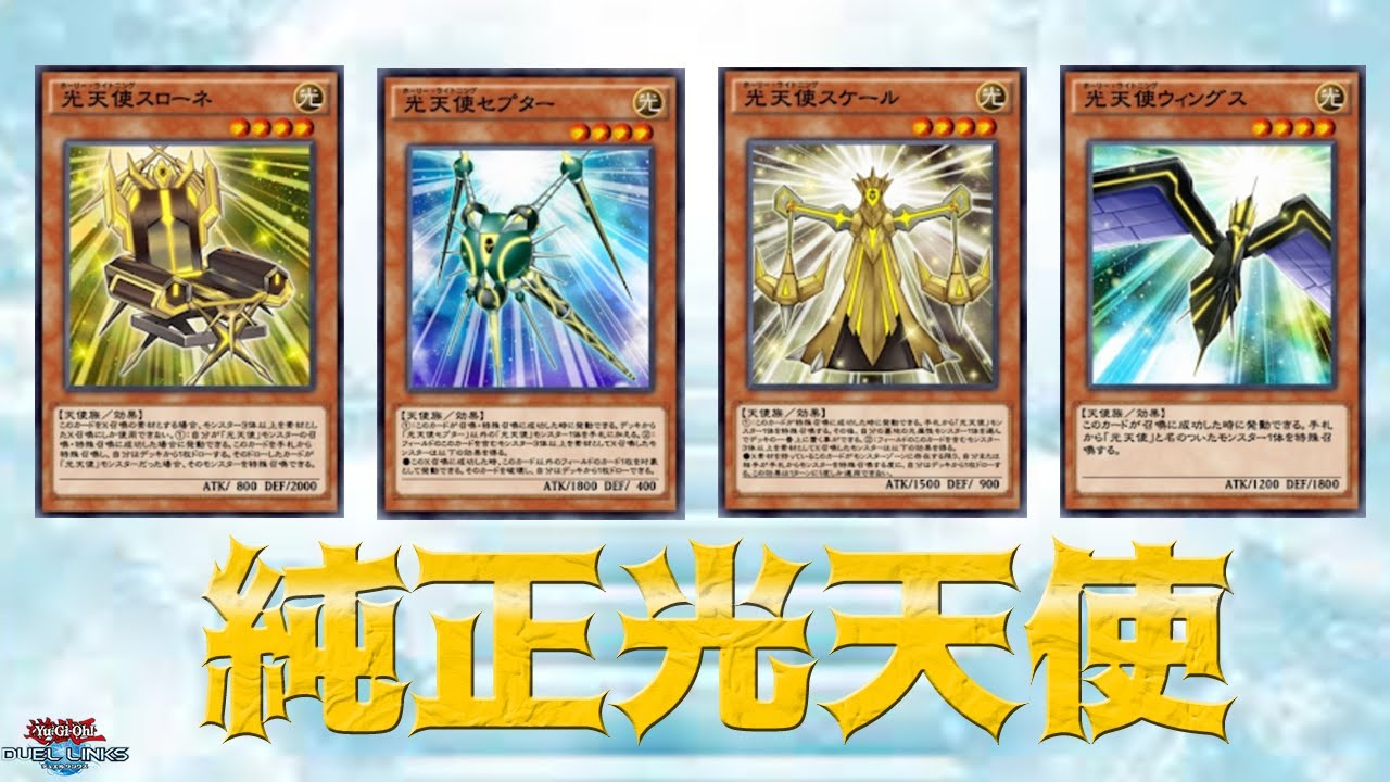 遊戯王デュエルリンクス 光天使スローネ1ドローできるのやばい 単純にギミックが強い Youtube 遊戯王デュエルリンクス 光天使スローネ1ドローできるのやばい 単純にギミックが強い Youtube