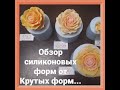 Обзор силиконовых форм  от КРУТЫХ ФОРМ/МЫЛОВАРЕНИЕ