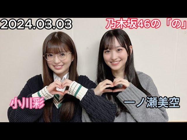 乃木坂46』乃木坂46の「の」一ノ瀬美空・小川彩 2024年03月03日
