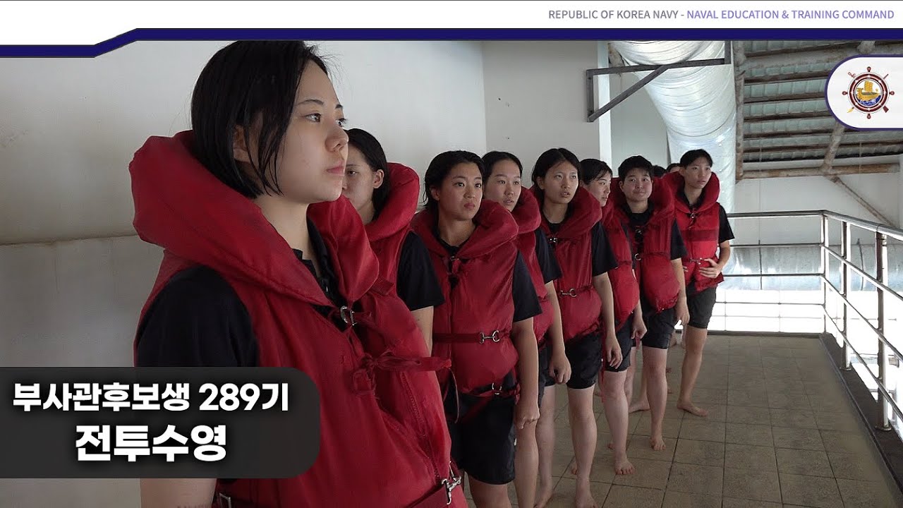 해군 부사관후보생 289기 전투수영