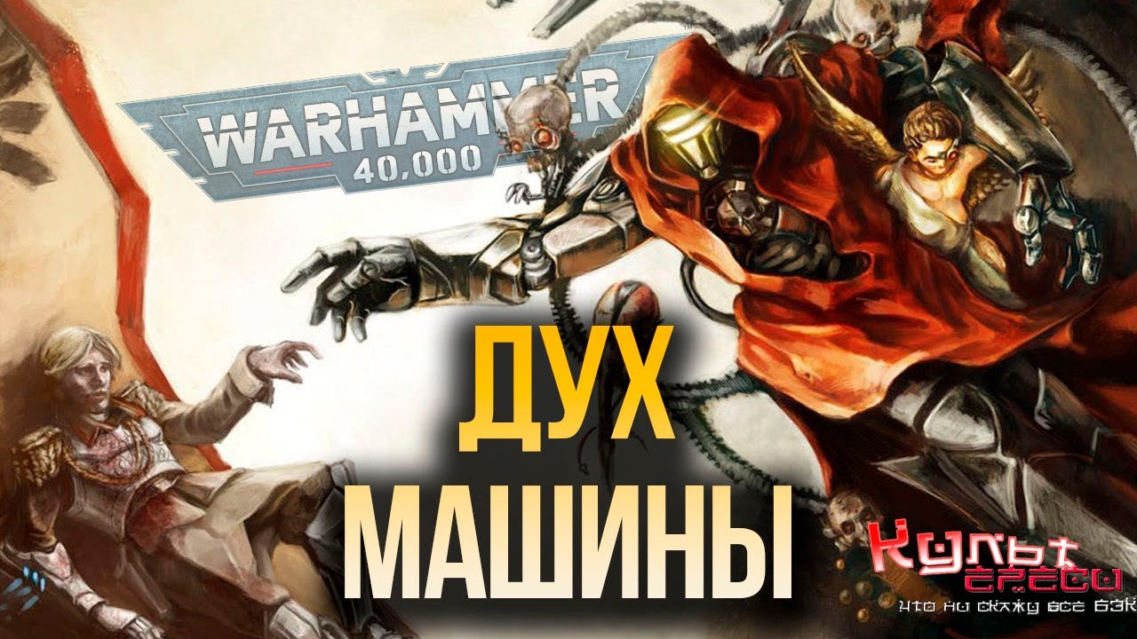 ДУХ МАШИНЫ WARHAMMER 40000