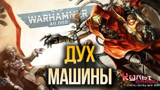 картинка: ДУХ МАШИНЫ WARHAMMER 40000