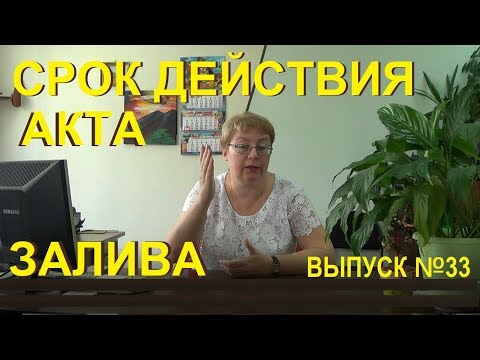 Срок действия Акта о заливе квартиры