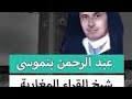 سورة يوسف بصوت مغربي شجي عبد الرحمن بنموسى رحمة الله عليه 