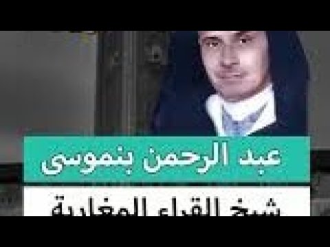 سورة يوسف بصوت مغربي شجي عبد الرحمن بنموسى رحمة الله عليه