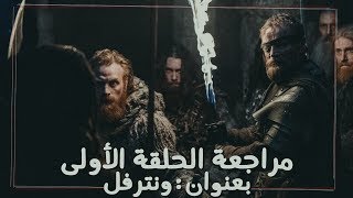 لعبة العروش الحلقة الأولى من الموسم الثامن: ونترفل | Game of Thrones