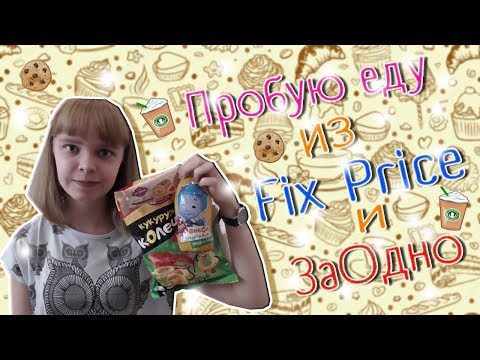 Пробую еду из магазина Fix Price и ЗаОдно // 2017 // Круассан с плесенью!?