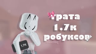 ТРАТА РОБУКСОВ 1.7К !!! 🎀🦴🐾 𐙚 ‧₊˚ ⋅