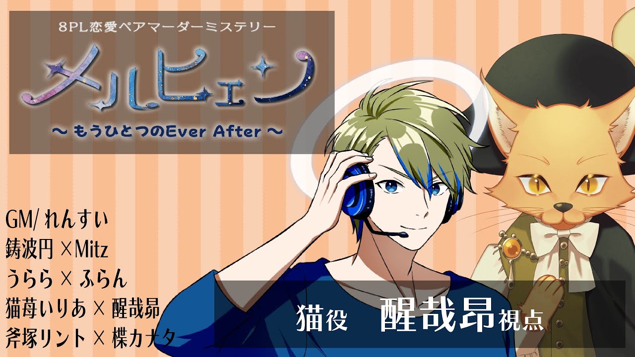 【#マダミス/ネタバレ注意】メルヒェン〜もうひとつのEver After〜(猫視点[醒哉])【れんすい/鋳波円/うらら/斧塚リント/猫苺いりあ/Fran/Mitz/楪カナタ/醒哉昂】