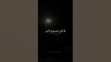 | وَنُرِيدُ أَن نَّمُنَّ عَلَى الَّذِينَ اسْتُضْعِفُوا | { سورة القصص} ( الآية 5 ) #القرآن_الكريم