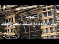 صب السقف والأعمدة بنفس الوقت كورس بناء المهندس المدني 68 