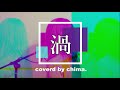 『渦』 iri / フル / coverd by chima.