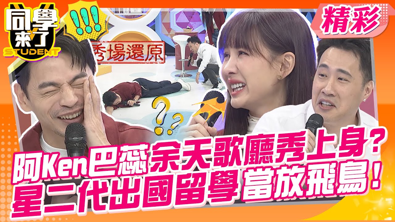 阿Ken被巴蕊余天歌廳秀上身?心亞笑到主持不下去? 星二代出國留學當放飛鳥嗨翻天?! | 余祥銓、鹿希派、朱琦郁、筱筱、崔佩儀、甄莉@同學來了StudentsComing