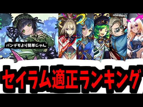 1年も経ってないのに壊されすぎじゃん【セイラム適正ランキング】【モンスト】