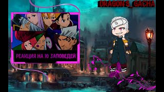 картинка: реакция на тт Реакция персонажей  Клинок рассекающий демонов на 10 заповедей