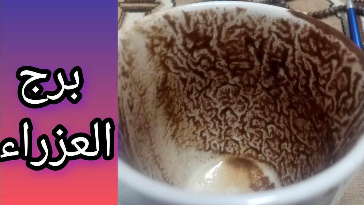 فنجان العــذراء الطريق اتقفل حواليك، وفي وشوش مترصّدة لك من بعيد!!حد أذاك بيده وحد كان واقف يشوف وجع