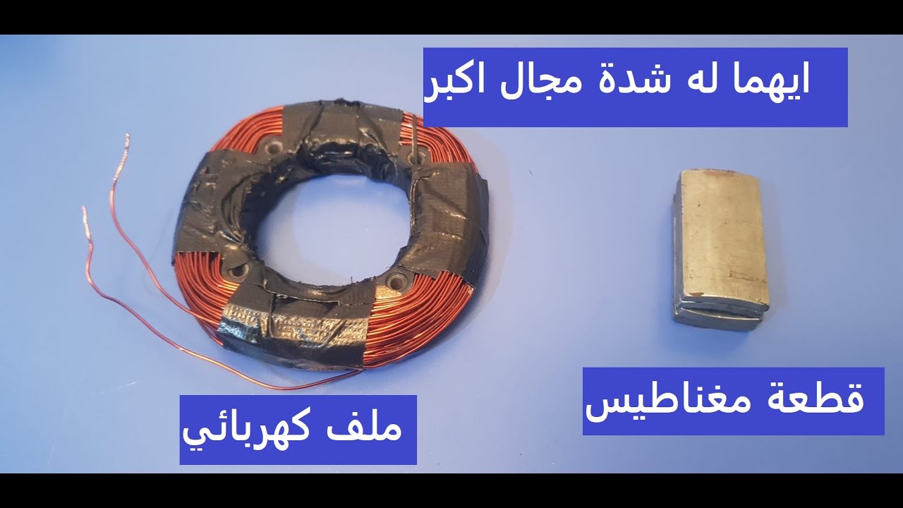 اختبار شدة المجال المغناطيسي الناتج  بين قطعة مغناطيس وملف كهربائي