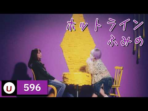 ふみの - ホットライン (후미노 - 핫라인) [Kara-U] 노래방 カラオケ