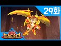 전설의 변신로봇 [드래곤에그] | 본편 29화 | 배틀 | Dragon Egg | Legend | Action