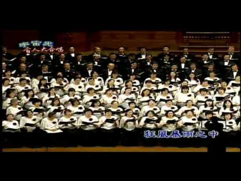 有人在為你禱告@宇宙光百人大合唱2008年國家音樂廳公演