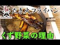 【鉄フライパン】新品儀式シーズニング（油ならし）のやり方[ブッシュクラフト社 たき火フライパン]