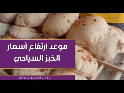 شعبة المخابز تحدد موعد ارتفاع أسعار الخبز السياحي