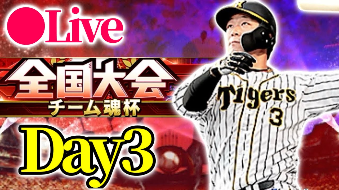 【生配信】チーム魂杯Day3！阪神純正で挑む！【プロスピA】