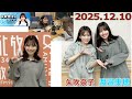 20251210 矢吹奈子のレコメン ゲスト 渡邉美穂 の動画、YouTube動画。