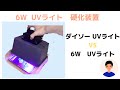【光造形】6W UVライトを使用して、硬化装置を自作　セリアのUVライトと6Wで硬化比較　購入品紹介