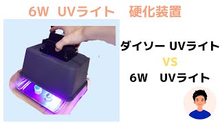 【光造形】6W UVライトを使用して、硬化装置を自作　セリアのUVライトと6Wで硬化比較　購入品紹介