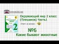 Задание 6 Какие бывают животные - Окружающий мир 2 класс (Плешаков А.А.) 1 часть