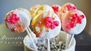 デコレーションマシュマロの作り方／How to make a decoration marshmallow