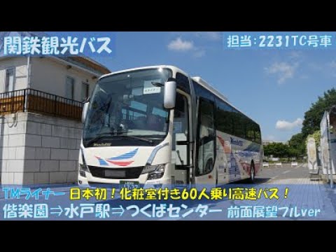 関鉄観光バス 日本初の化粧室付き60人乗りバス Tmライナー 偕楽園 つくばセンター 乗車記 Youtube