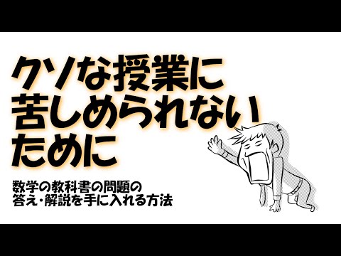 数学の教科書の問題の答え・解説を手に入れる方法＠しょうりの勉強テクニック