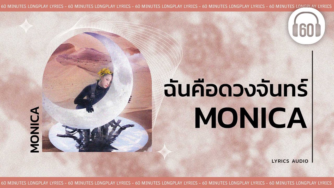 [เนื้อเพลง ] ฉันคือดวงจันทร์-  MONICA     [60minutes Lyrics ]