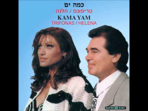 טריפונס והלנה מור - כמה ים - כמה ים