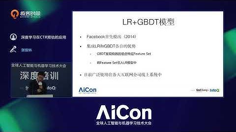 第5讲  传统主流CTR预估方法：GBDT模型