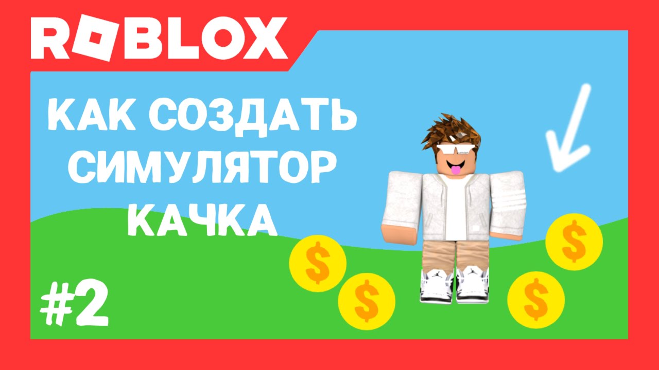 Как сделать свой симулятор в роблокс. Как сделать свой симулятор в роблокс