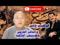 ابراهيم تاتلس - İbrahim Tatlıses -  و التأثر العربي بالموسيقى التركية