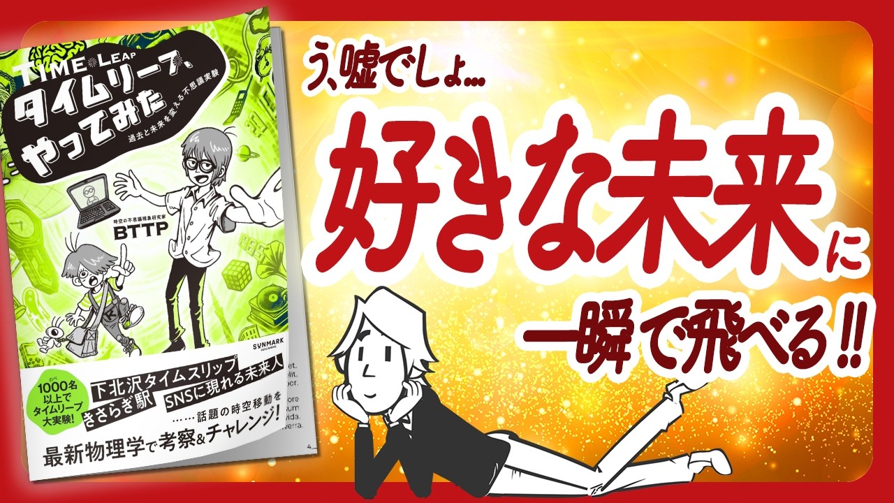 🌈今晩できる奇跡体験🌈 "タイムリープ、やってみた" をご紹介します!【BTTPさんの本:タイムリープ・タイムトラベル・都市伝説・量子力学などの本をハピ研がご紹介】