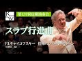 P.I.チャイコフスキー／大橋晃一 編／スラブ行進曲（Pyotr Ilyich Tchaikovsky / Koichi Ohashi / Slavonic March Op.31）