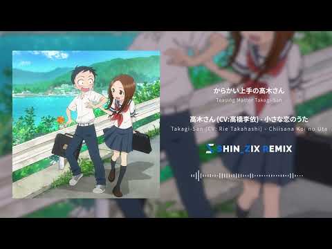 高木さん CV 高橋李依 小さな恋のうた SHIN ZIX VIP Remix