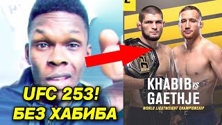 СРОЧНО! UFC 253 БЕЗ ХАБИБА! НЕОЖИДАННО АДЕСАНЬЯ КОСТА В СЕНТЯБРЕ