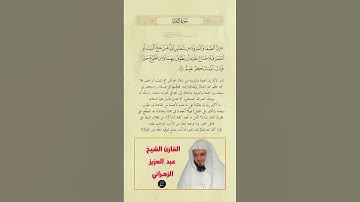 الآية(158) من سورة البقرة//القارئ الشيخ عبد العزيز الزهراني