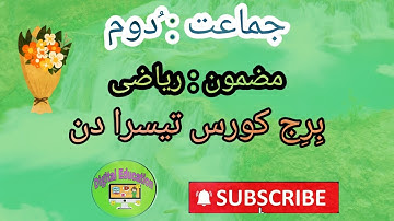Std : second subject: Maths Bridge course 3rd day  جماعت: دوم مضمون : ریاضی برج کورس تیسرا دن