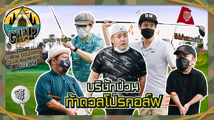 CAMPปลิ้น | EP.38[1/2] บริษัทป่วน ท้าดวลกอล์ฟแบบสุดจัด