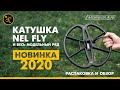 Катушка Nel Fly и весь модельный ряд. Новинка 2020 года