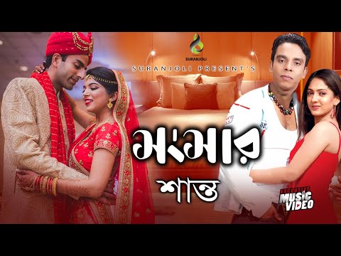 সংসার - Shongshar | Shanto | Music Video | Bangla Song